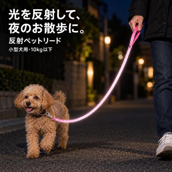 ペットリード 反射材 反射ペットリード 交通安全 ペットの散歩 夜道 散歩 光るリードほたるくん 「輝き」 ピンク ブルー 小型犬用 リフレクター 送料無料