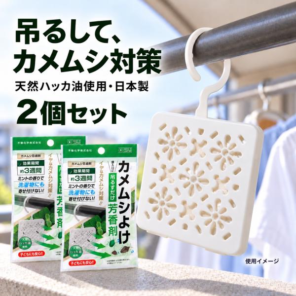 カメムシ 忌避剤 2個セット カメムシよけ 吊り下げ 天然ハッカ油 ミントの香り 日本製 洗濯物 ベランダ 玄関 窓辺 薄型設計 フック付き 送料無料
