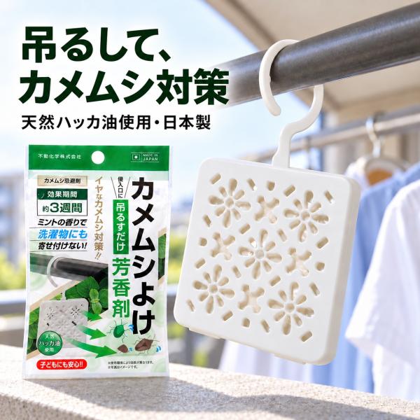 カメムシ 忌避剤 カメムシよけ 吊り下げ 天然ハッカ油 ミントの香り 日本製 洗濯物 ベランダ 玄関 窓辺 薄型設計 フック付き コンパクト 送料無料