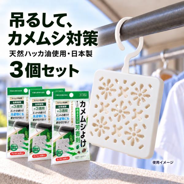 カメムシ 忌避剤 3個セット カメムシよけ 吊り下げ 天然ハッカ油 ミントの香り 日本製 洗濯物 ベランダ 玄関 窓辺 薄型設計 フック付き 送料無料