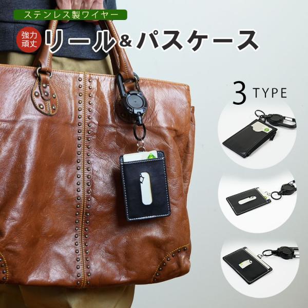 3タイプの強力リールで安心 PUレザー 伸縮リール付き パスケース 紛失防止に役立つリール付き 定期入れ 通勤通学 送料無料 ギフト プレゼント 贈り物