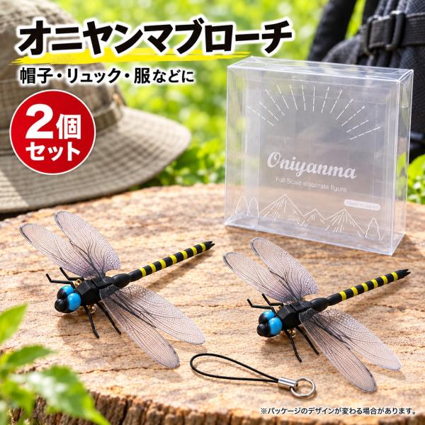精巧 オニヤンマフィギュア2個セット ブローチ 昆虫 トンボ とんぼ 蜻蛉 おもちゃ オモチャ おにやんま 釣り キャンプ アウトドア 農園 家庭菜園 送料無料