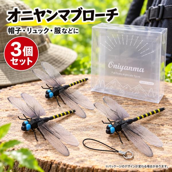 精巧 オニヤンマフィギュア3個セット ブローチ 昆虫 トンボ とんぼ 蜻蛉 おもちゃ オモチャ おにやんま 釣り キャンプ アウトドア 農園 家庭菜園 送料無料
