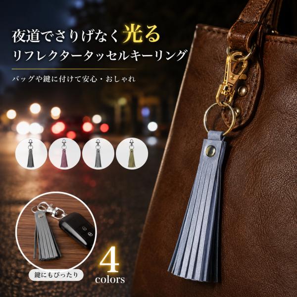 タッセルリフレクター 大人用リフレクター おしゃれな反射材 反射 バンド バッグ 交通安全リフレクター 高輝度反射材 防犯 防災 送料無料