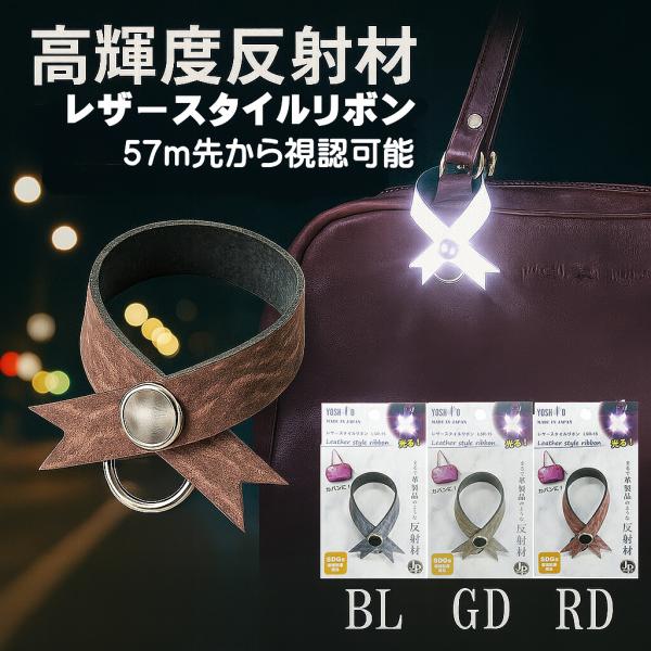 革製品のような反射材 レザースタイルリボン リフレクター ランドセル バッグ 新入学生 交通安全リフレクター 高輝度反射材 防犯 防災 送料無料 幼稚園 小学生