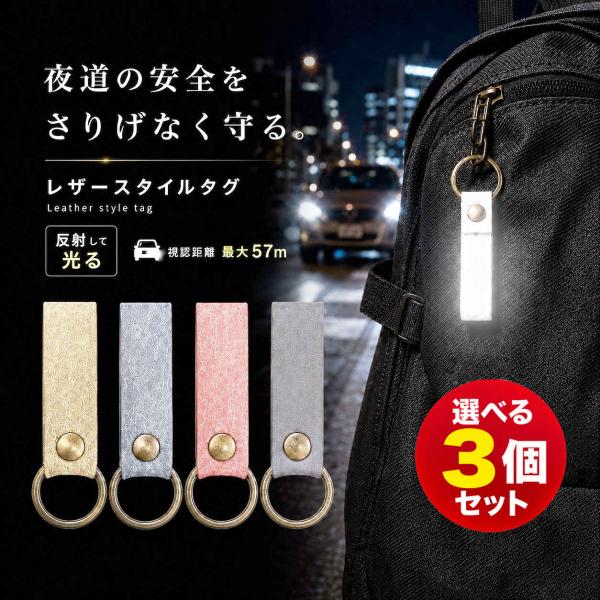 選べる3個セット 日本製 JPマーク認定 大人の反射材 リフレクター キーホルダー おしゃれ レザー調 光る 交通安全 事故防止 高輝度 通勤 通学 送料無料