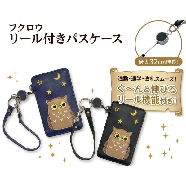ふくろうリール付きパスケース ストラップ 便利 高級感 紛失防止 IDケース 牛革 レザー メンズ レディース 定期入れ ブラック ネイビー 送料無料