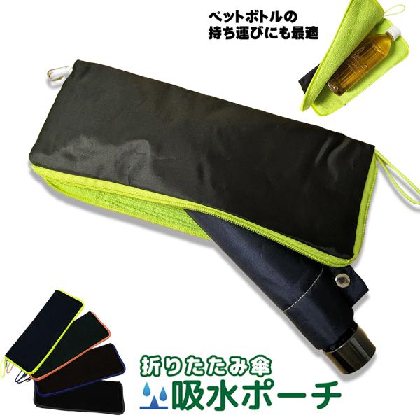 ■商品について【超吸水素材】当商品の内側は高密度のマイクロファイバー素材を使っており、超吸水性が高く、そして軽く薄いものとなっております。内側の雨粒はすみやかに吸水されます。【携帯にも便利】当商品外側には長く使えるホルダーが付いています。も...