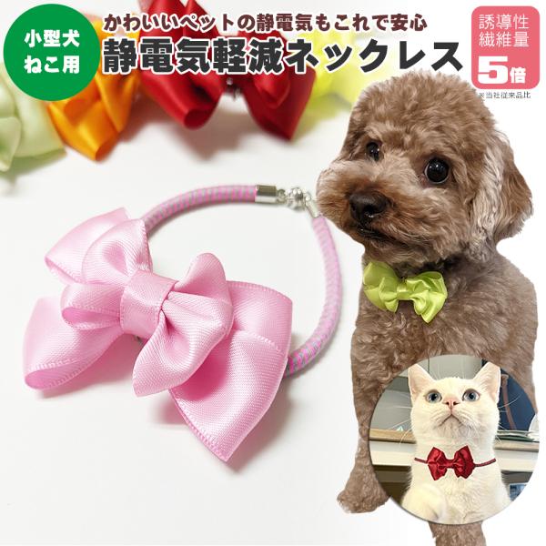 日本製 特許素材 ペット用 リボン付静電気除去ネックレス パチンコナーズ 犬用 猫用 首輪 小型犬 静電気軽減 静電気防止 送料無料