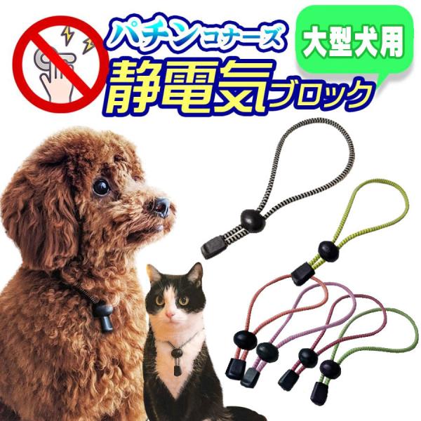 日本製 特許素材5倍 ペット用静電気除去ネックレス 新仕様  大型犬用 パチンコナーズ 特許素材5倍 首輪 静電気軽減 花粉 静電気防止送料無料