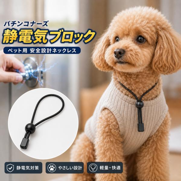 音がしにくい 日本製 特許素材安心設計 パチンコナーズ ペット用静電気除去ネックレス パチンコナーズ風 猫用 首輪 小型犬用静電気軽減 静電気防止 送料無料