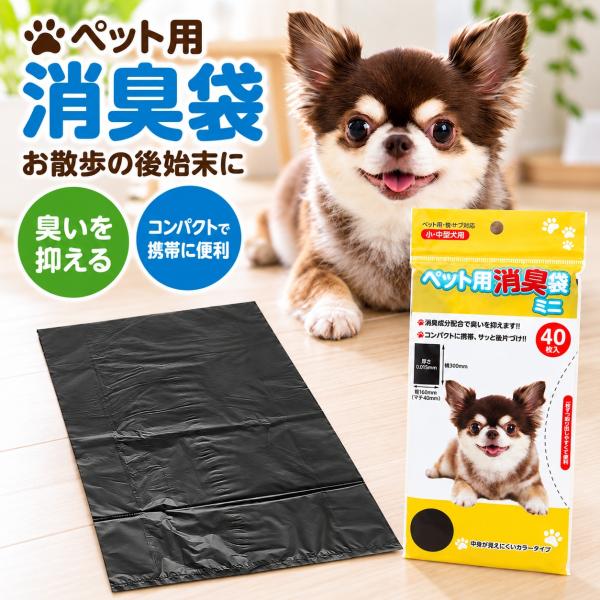 犬 うんち袋 消臭袋 ペット用 マナー袋 お散歩袋 ミニ 黒 40枚 小型犬 中型犬 消臭成分配合 中身が見えにくい 携帯 お出かけ 散歩用 送料無料