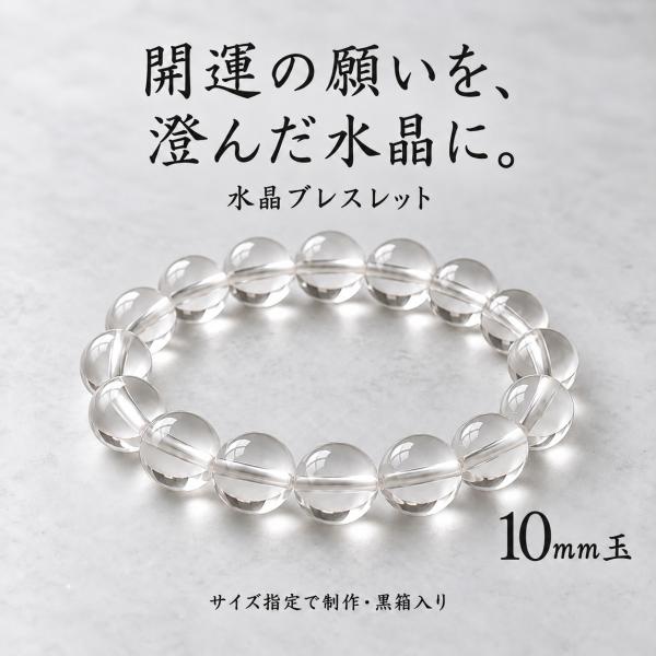 水晶 ブレスレット 10mm パワーストーン お守り 縁起物 レディース メンズ 小粒 ゴム仕様 サイズ指定 黒箱入り ギフト クォーツ 丸玉 送料無料