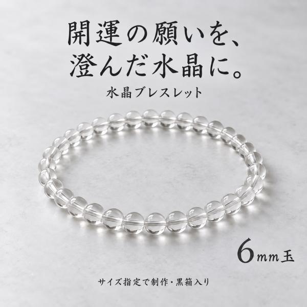 水晶 ブレスレット 6mm パワーストーン お守り 縁起物 レディース メンズ 小粒 ゴム仕様 サイズ指定 黒箱入り ギフト クォーツ 丸玉 送料無料