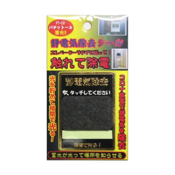 ドアやエレベーターに貼る静電気除去シート パチットール蓄光8 コロナ放電プレート 静電気軽減 花粉シート 静電放電 送料無料 Ptc8 Cccstores 通販 Yahoo ショッピング