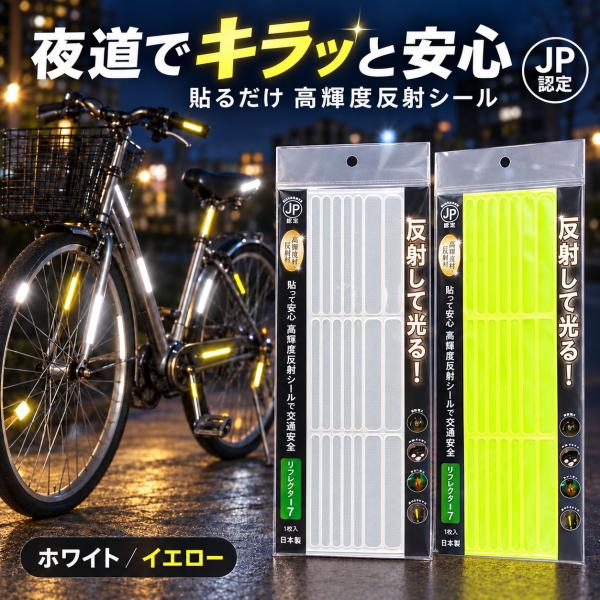 反射材 交通安全 貼って安心 反射して光る リフレクター 高輝度反射材使用 防犯 防災 自転車盗難防止 送料無料 幼稚園 小学生 園児 児童 子供 キッズ