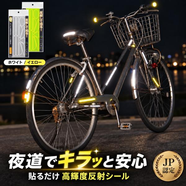 反射材 交通安全 貼って安心 反射して光る リフレクター 高輝度反射材使用 防犯 防災 自転車盗難防止 送料無料 幼稚園 小学生 園児 児童 子供 キッズ