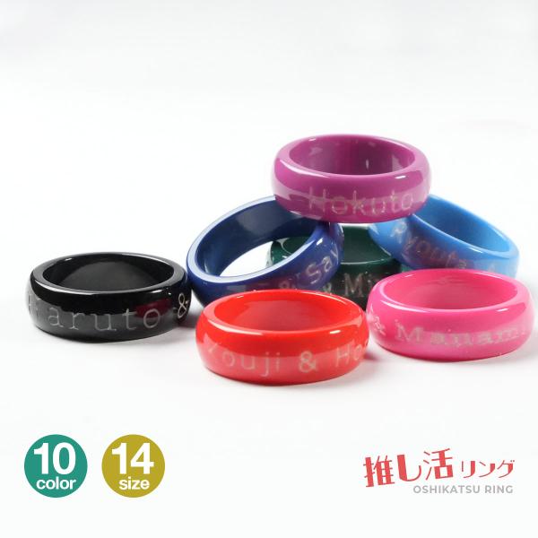 刻印できる 推し活リング 10色  14サイズ  展開 大切なあの人繋ぐ 指輪 ゆびわ アクセサリー 記念 デート 恋人 アイドル