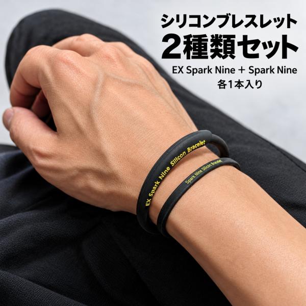 静電気対策 ブレスレット 2種類セット シリコン スパークナイン EX メンズ レディース サイズ選択 重ね着け 家族 ブラック 腕輪 手首 送料無料