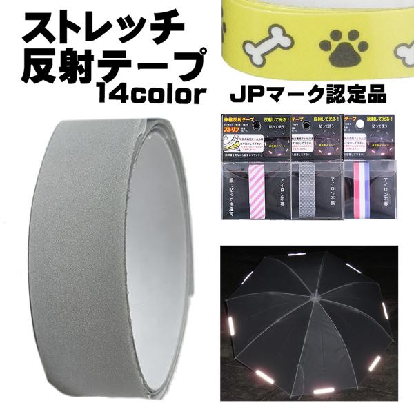 伸びる反射テープ 強粘着 日本製 反射シール ロング JPマーク認定商品 水濡れに強い 鞄 靴 帽子 ヘルメット バッグ 反射材 送料無料