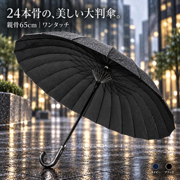 ビッグサイズ 長傘 24本傘 メンズ傘 GOODデザイン 65センチ ワンタッチ式 グラスファイバー 手開き式 男性用 雨傘 梅雨通勤通学 撥水性 送料無料