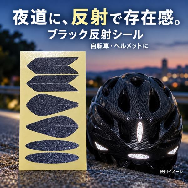 反射シール 黒 自転車 ヘルメット 反射材 反射板 高輝度 リフレクター 日本製 ウイング3 ブラック 10ピース 夜間 交通安全 通勤 通学 夜道 送料無料