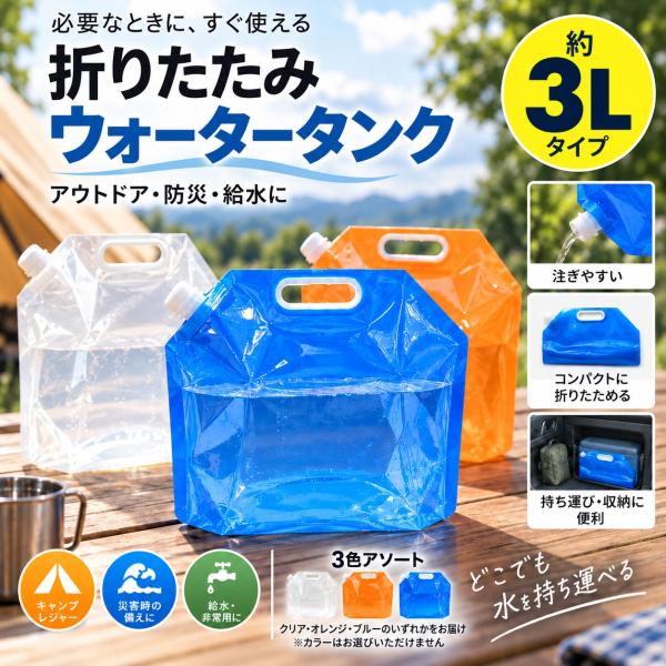 折りたたみ ウォータータンク 3L 給水タンク 給水袋 水タンク 防災用品 災害対策 アウトドア キャンプ 車載用 3色アソート 色指定不可 送料無料