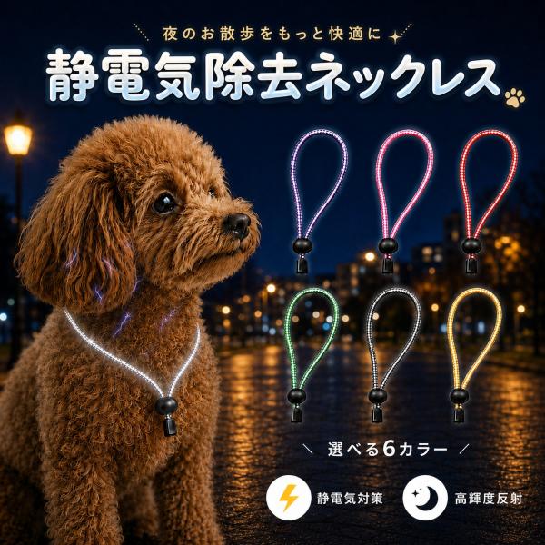 ペットの静電気防止 交通安全 反射する首輪 小型犬用 静電気除去 ネックレス 高輝度反射素材使用 静電気軽減 静電気防止 交通事故対策 35cm 送料無料ぽっきり