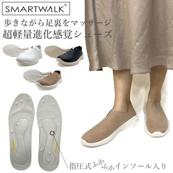 SMARTWALK スマートウォーク SW-1001 軽量 スリッポン カジュアルシューズ ツボ押し 指圧 爆買