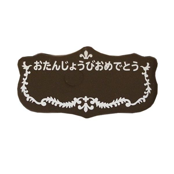 バースデイチョコB13　2枚 誕生日 チョコプレート