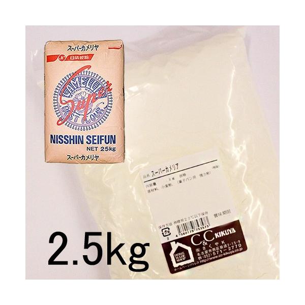 カメリヤ 2.5kg 強力粉 小麦粉 食パン粉 菓子パン