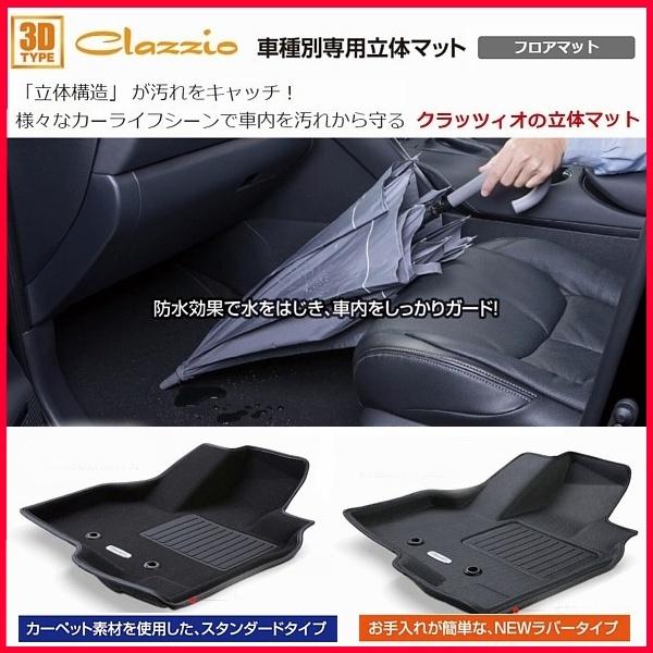 Clazzio（クラッツィオ） ステップワゴン 立体マット 1列目用Clazzio
