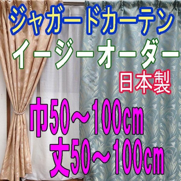 日本製ジャガードカーテン グレイス 巾100cm×丈50〜100cm 1枚入り(イージーオーダー) /【Buyee】 日本製ジャガードカーテン グレイス 巾100cm×丈50〜100cm 1枚入り(イージーオーダー) /【Buyee】