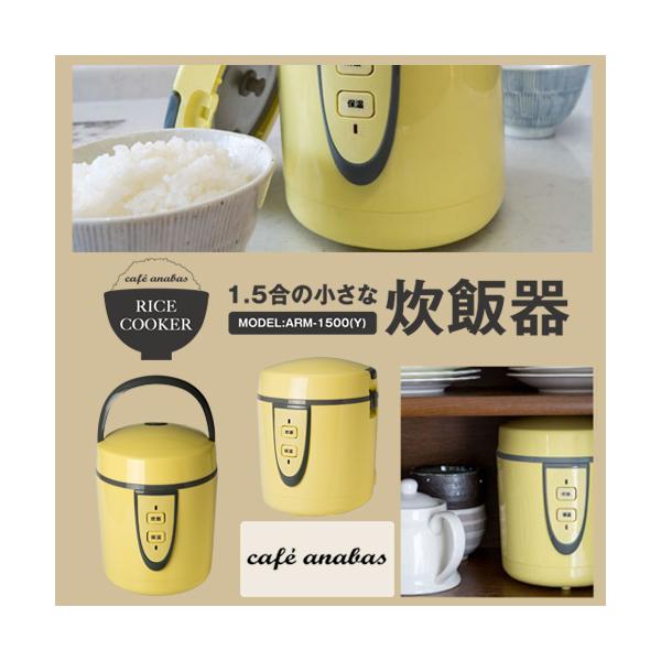 1.5合の小さな炊飯器 ARM-1500(Y) イエロー 1.5合 炊飯器 一人暮らし 新生活 ミニ炊飯器 炊飯ジャー