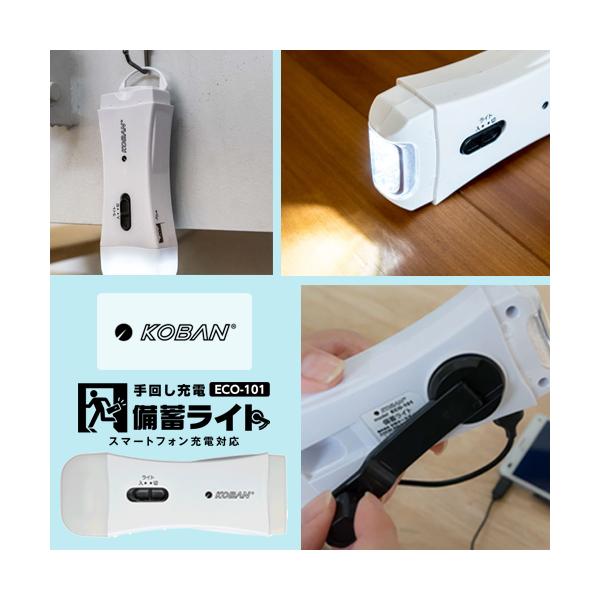 KOBAN 備蓄ライト ECO-101 スマートフォン充電 LEDライト ランタン