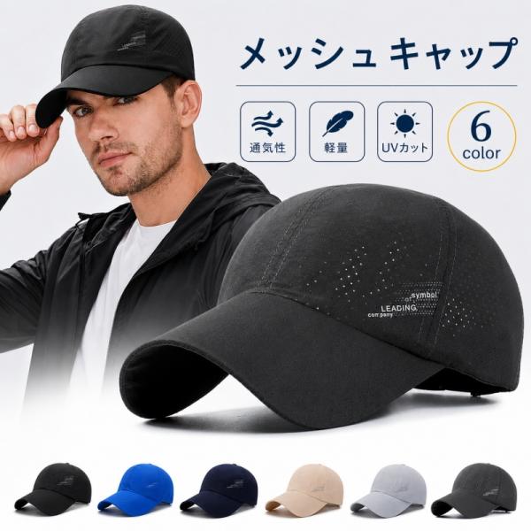メッシュキャップ 夏メンズ帽子 通気性 軽量 速乾 UVカット スポーツ アウトドア  父の日ギフト6色