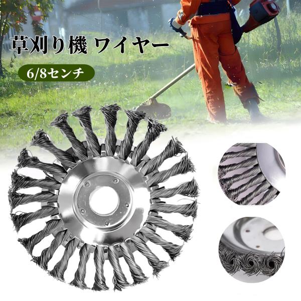 草刈機用チップソー 雑草ブラシヘッド 草刈り機  替え刃  ブレード 6インチ 8インチ草刈ブレード 草刈り機替え刃 芝刈り機部品