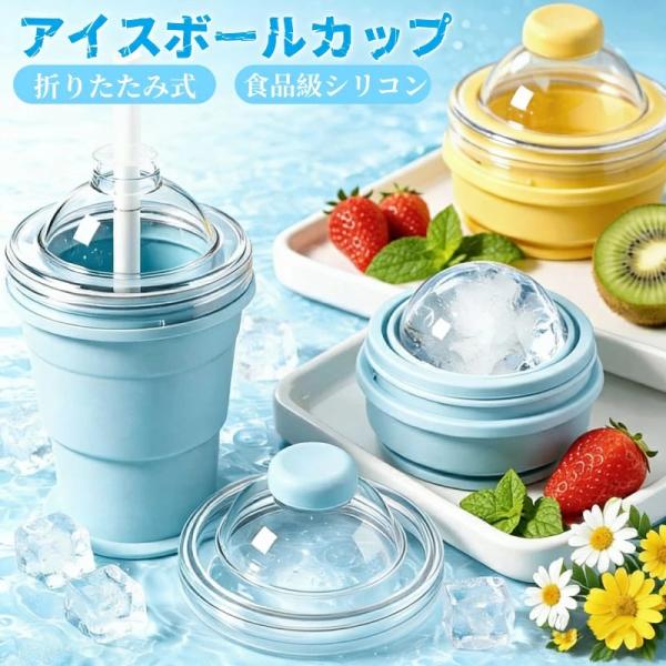 アイスボールカップ 2in1 折りたたみ式 製氷器 コンパクト 製氷カップ 6cmストロー付き 食品グレードシリコン 氷作り器 透明氷 丸氷 アウトドア 家庭用