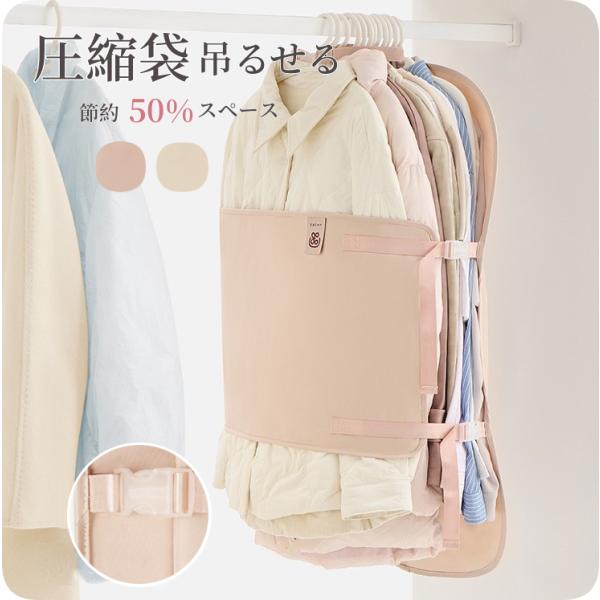 吊るせる圧縮袋 3サイズ スペース 40％ 節約 掃除機不要 圧縮アウターカバーコートカバー シーズンオフ 衣替え 簡単操作 軽量丈夫 整理整頓 収納袋 窓付き 軽量