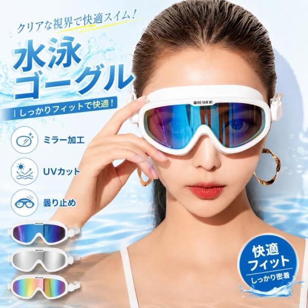 水泳 ゴーグル 大人用 スイミングゴーグル ミラー UVカット スイムゴーグル レディース メンズ ミラーゴーグル 調節可能 水泳ゴーグル 曇り止め  プール  海水浴