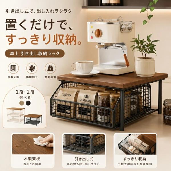 コーヒーマシンラック 1/2段 引き出し式収納かご 木天板付き 耐荷重 通気性 金属製 組立簡 カウンター置き 食器棚下キッチン  カプセル収納 カップ整理