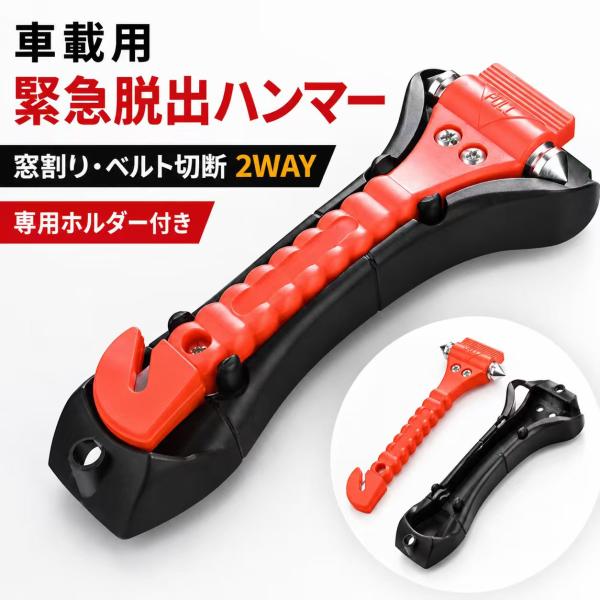 緊急脱出用ハンマー 車用 レスキューハンマー防災 災害への備え 防災対策 強化ガラスハンマー シートベルトカッター付き   運びやすい 大雨 水没