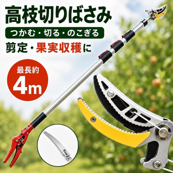 高枝切りバサミ 高枝切鋏 枝切り 高枝切りノコギリ 伸縮可能 採果 剪定鋏 キャッチ 高枝切り 剪定鋏   フルーツピッカー機能 園芸  庭 花園 果樹 林業