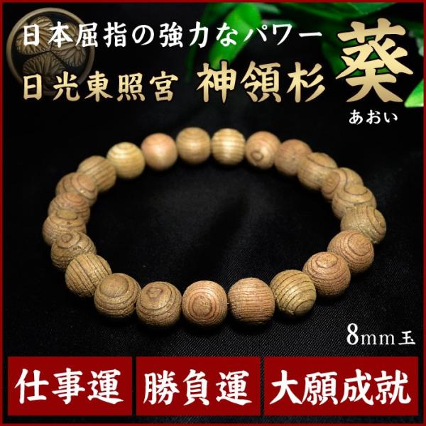 証明書付 桐箱付き 日光東照宮 神領杉 葵 あおい ブレスレット 8mm玉 厄除け祈願 お清め 天然石パワーストーン メール便不可