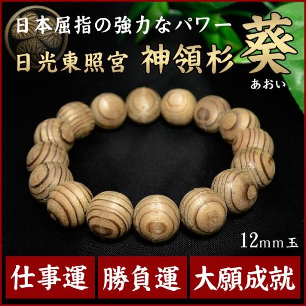 証明書付 桐箱付き 日光東照宮 神領杉 葵 あおい ブレスレット 12mm玉 厄除け祈願 お清め 天然石パワーストーン メール便不可