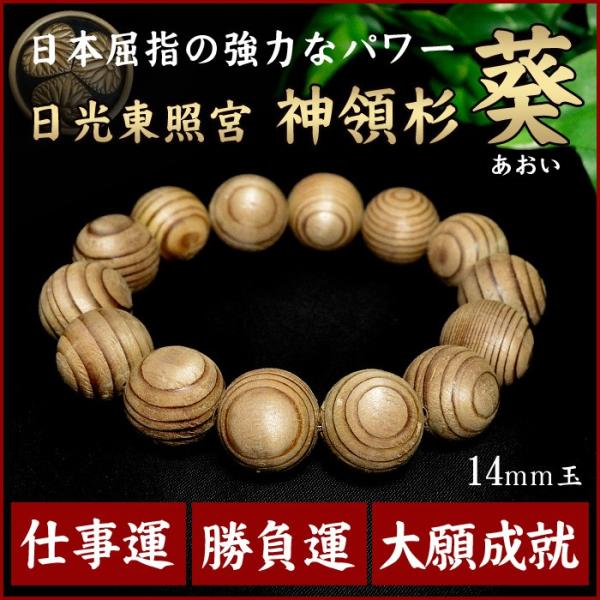 証明書付 桐箱付き 日光東照宮 神領杉 葵 あおい ブレスレット 14mm玉