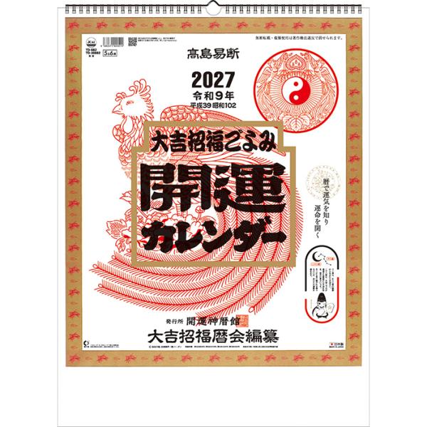 2027年版 開運カレンダー 壁掛け 年間運気上昇暦付 カレンダー 開運 大吉招福ごよみ 風水 サイズ：46/4切(525×380m/m) パワーストーン 天然石 メール便不可