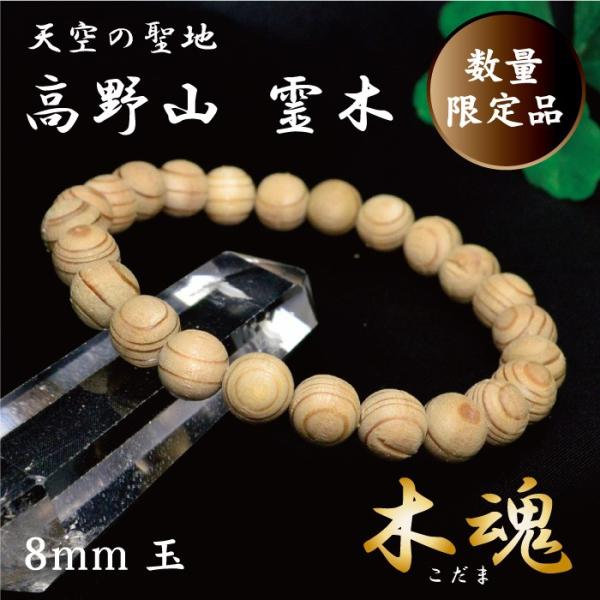 数量限定入荷 証明書付 高野山 霊木 木魂 こだま 杉 ブレスレット 8mm玉 厄除け祈願 癒し お清め 幸運祈願天然石パワーストーン メール便不可