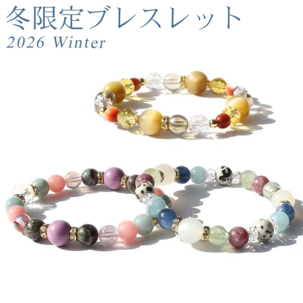 2025年身につけてほしい　パワーストンブレスレット　☆2,880円☆ 楽天市場】【ブレスレット】2025年 ラッキーカラーブレスレット