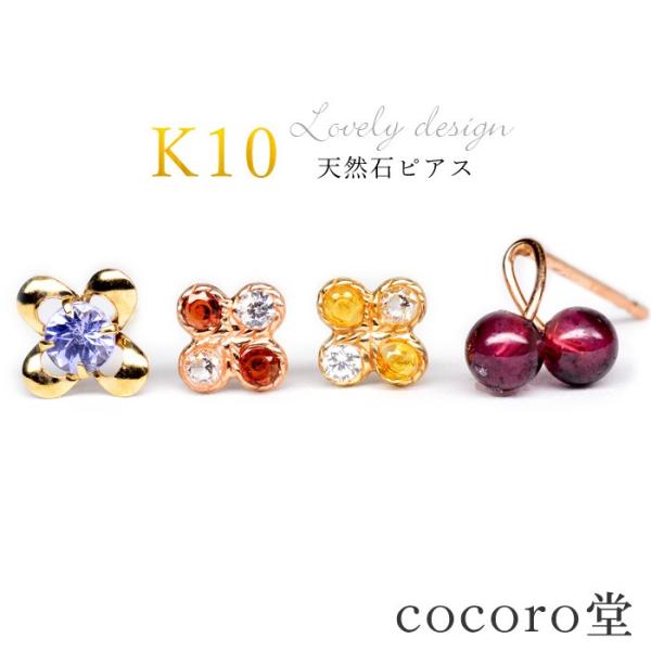 パワーストーン ピアス K10 ラブリー デザイン 約4mm前後 10金 シトリン タンザナイト ガーネット 天然石